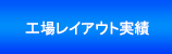 工場レイアウト実績