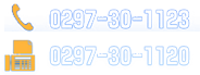 TEL：0297-30-1123　FAX：0297-30-1120